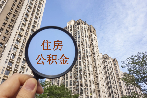 福建住房公积金可以提取几次(公积金提取可以用几次) 福建住房公积金可以提取几次(公积金提取可以用几次)